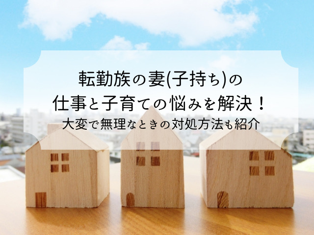 転勤族の妻 子持ち の仕事と子育ての悩みを解決 大変で無理なときの対処方法も紹介 Bridge To Rich