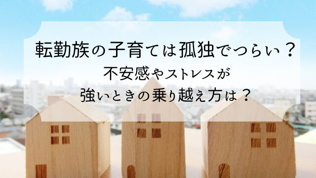 転勤族の子育ては孤独でつらい 不安感やストレスが強いときの乗り越え方は Bridge To Rich